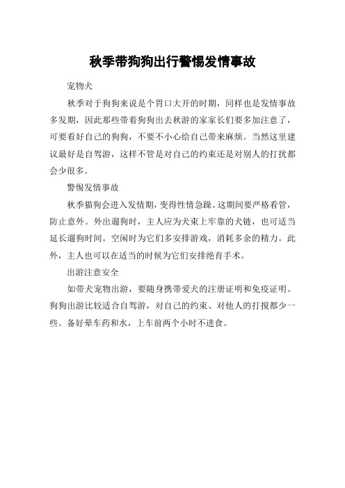 秋季带狗狗出行警惕发情事故