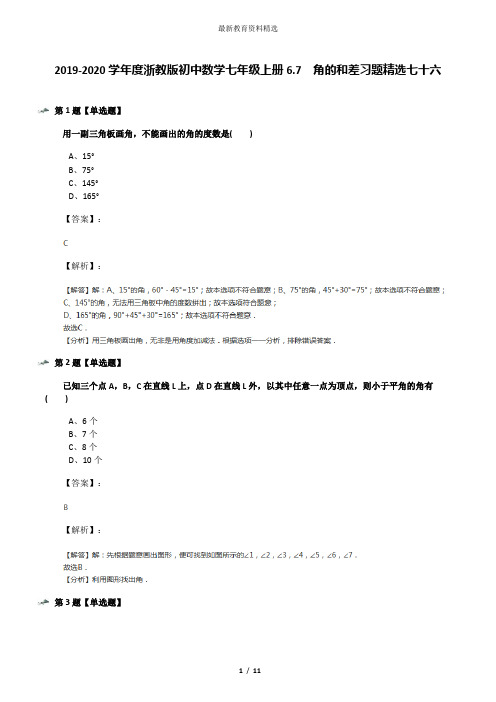 2019-2020学年度浙教版初中数学七年级上册6.7  角的和差习题精选七十六