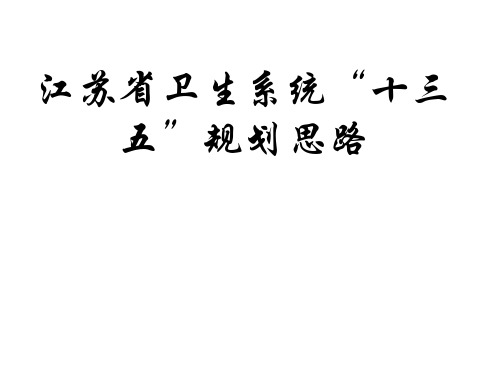 【医院护理管理】-江苏省卫生护理系统“十三五”规划思路