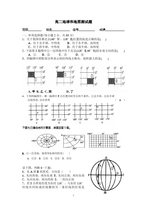 高二地球和地图测试题文档