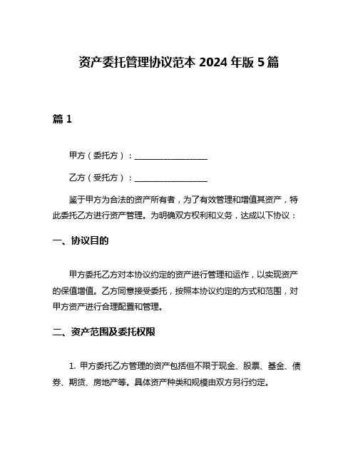 资产委托管理协议范本2024年版5篇