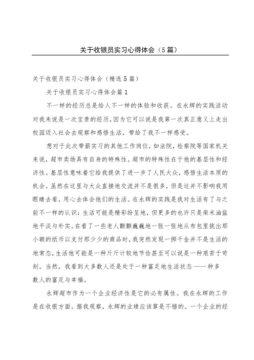 关于收银员实习心得体会(5篇)