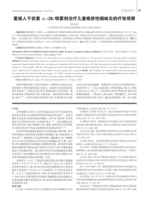 重组人干扰素α-2b喷雾剂治疗儿童疱疹性咽峡炎的疗效观察
