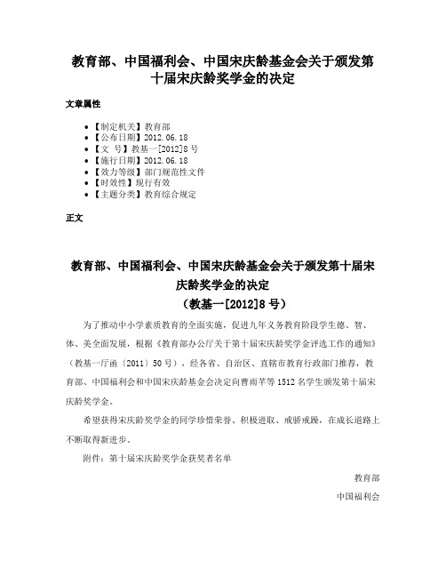 教育部、中国福利会、中国宋庆龄基金会关于颁发第十届宋庆龄奖学金的决定