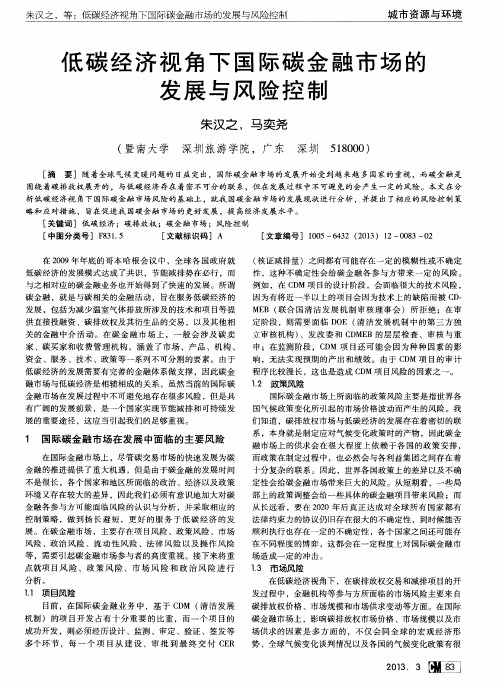 低碳经济视角下国际碳金融市场的发展与风险控制