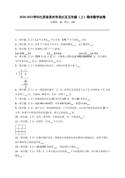 2020-2021学年江苏省苏州市吴江区五年级(上)期末数学试卷