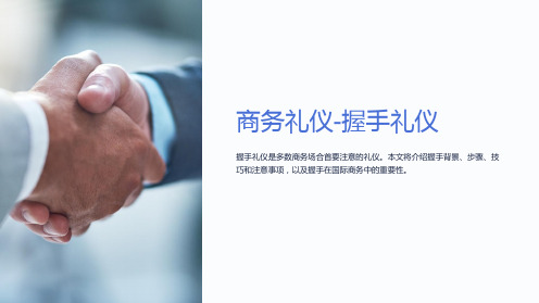 商务礼仪-握手礼仪