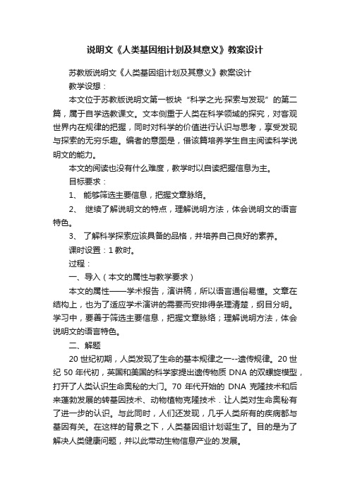 说明文《人类基因组计划及其意义》教案设计