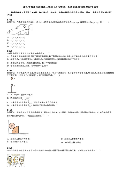 浙江省温州市2024高三冲刺(高考物理)苏教版真题(培优卷)完整试卷