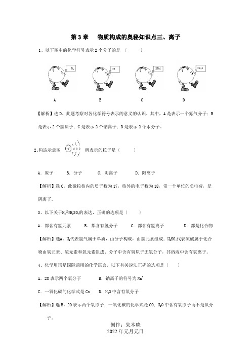 九年级化学上册 33离子精练精析  试题