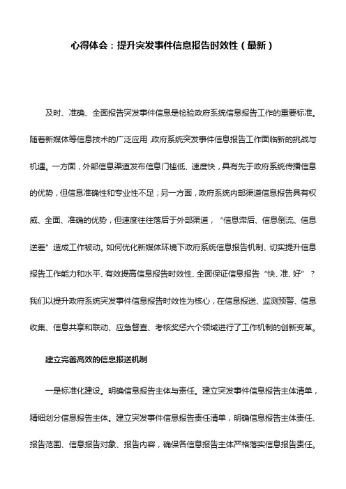 心得体会：提升突发事件信息报告时效性(最新)