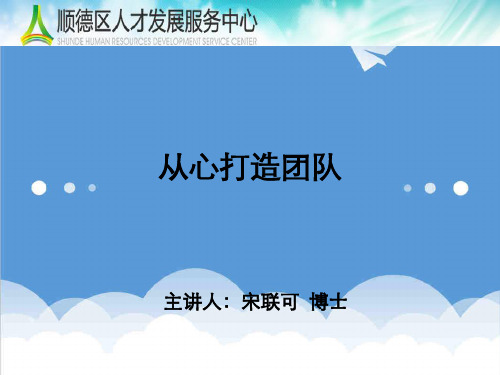 团队建设-从心打造高效团队宋联可学员讲义140104人才中心 精品