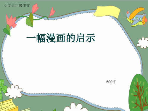 小学五年级作文《一幅漫画的启示》500字(共8页PPT)