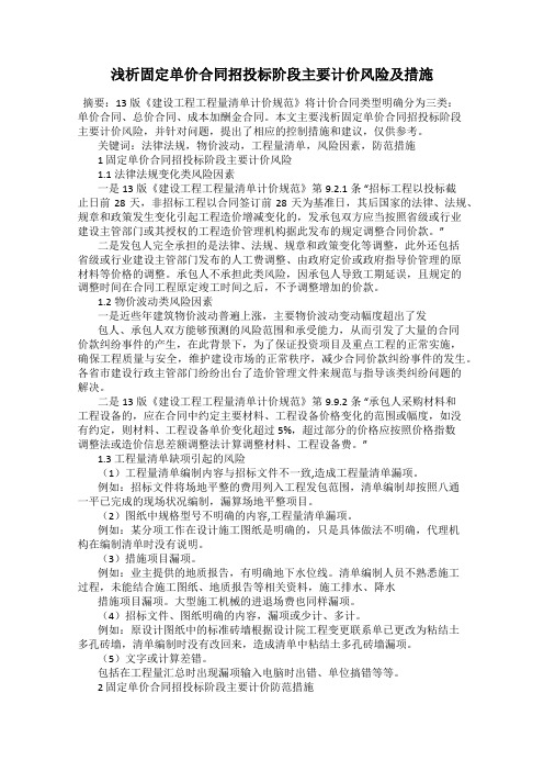 浅析固定单价合同招投标阶段主要计价风险及措施