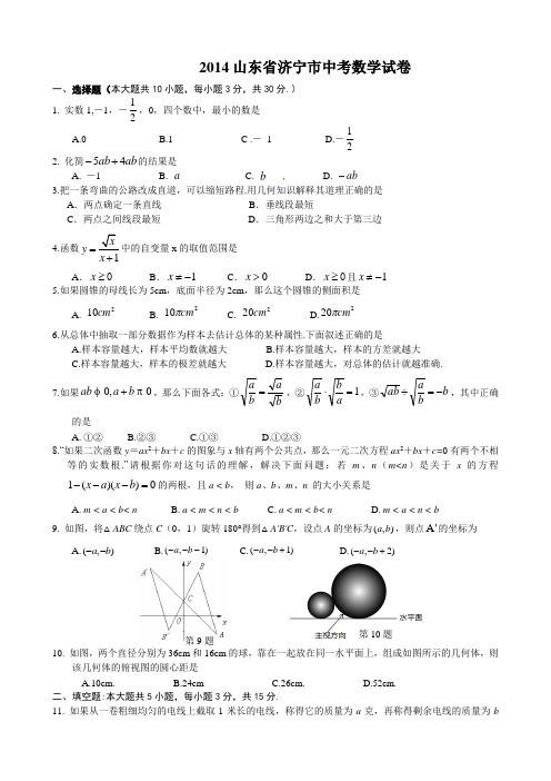 2014山东省济宁市中考数学试题及答案(Word解析版)