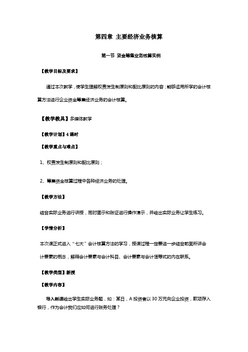 基础会计(高教版)教案：第四章 主要经济业务核算