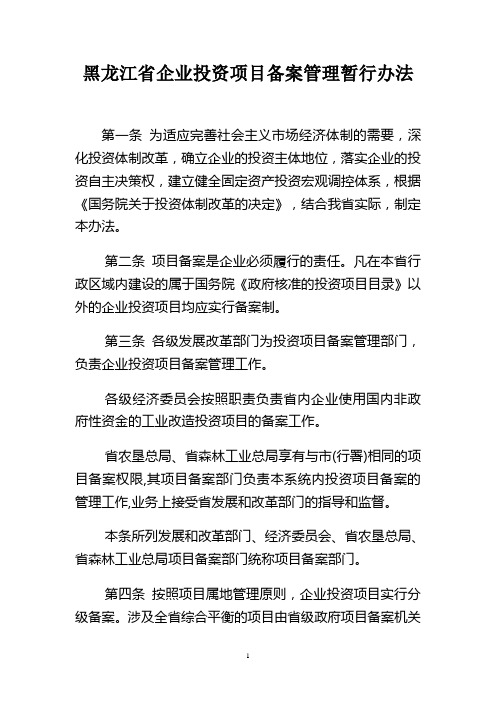 黑龙江省企业投资项目备案管理暂行办法