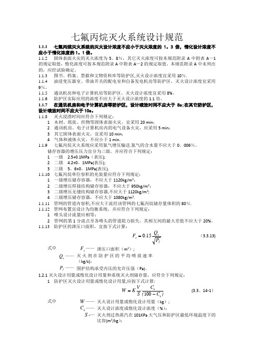 七氟丙烷灭火系统设计规范