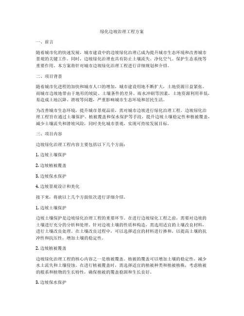 绿化边坡治理工程方案