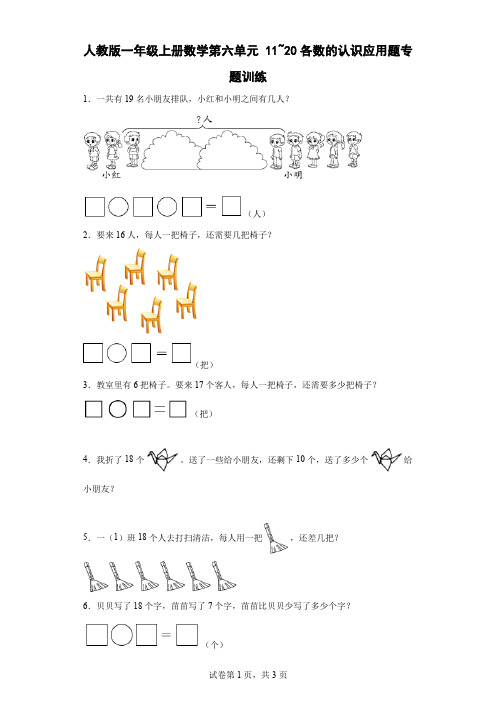 人教版一年级上册数学 第六单元 11_20各数的认识 应用题专题训练(含答案)