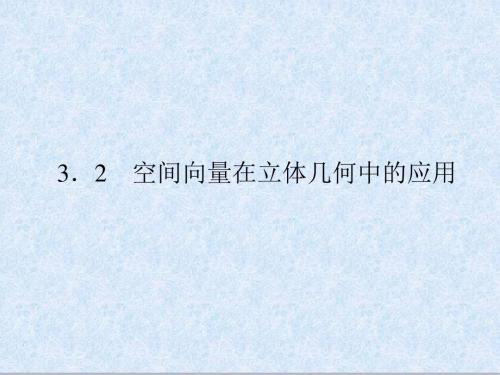 2013版高二数学(人教B版)选修2-1课件3-2-1《直线的方向向量与直线的向量方程》