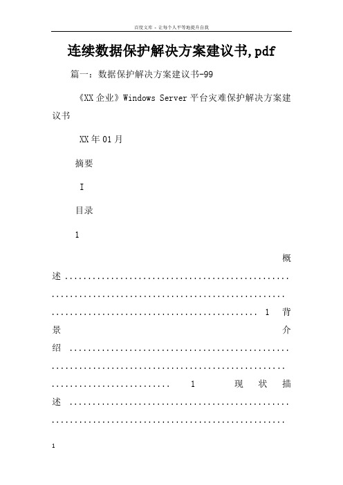 连续数据保护解决方案建议书pdf