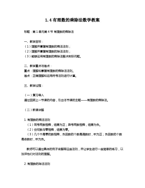 1.4有理数的乘除法数学教案