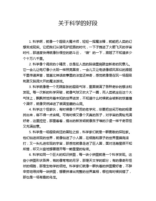 关于科学的好段