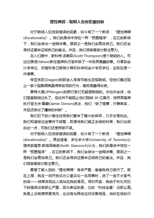 理性障碍：聪明人也有犯傻时候