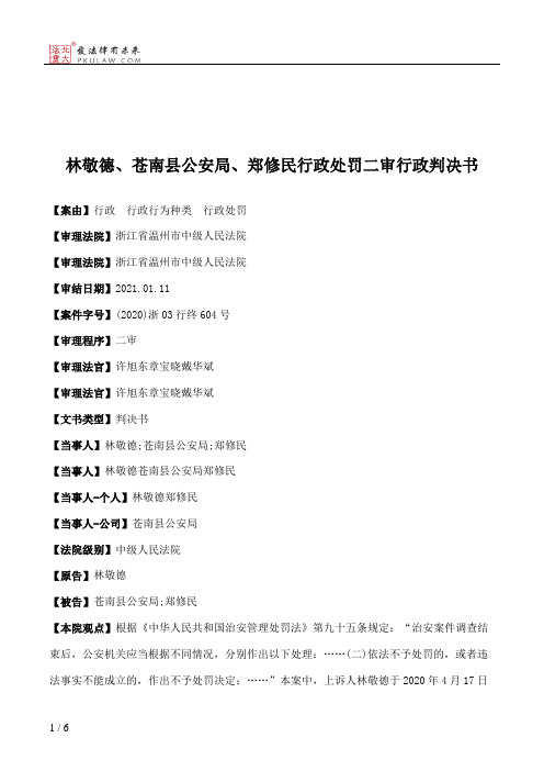 林敬德、苍南县公安局、郑修民行政处罚二审行政判决书