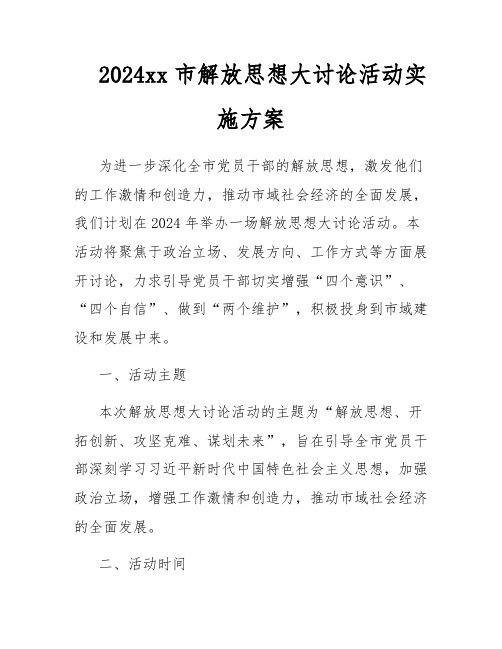 2024xx市解放思想大讨论活动实施方案