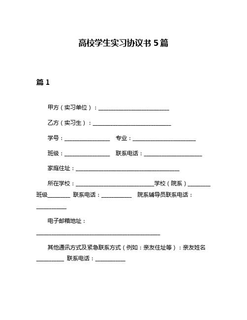 高校学生实习协议书5篇