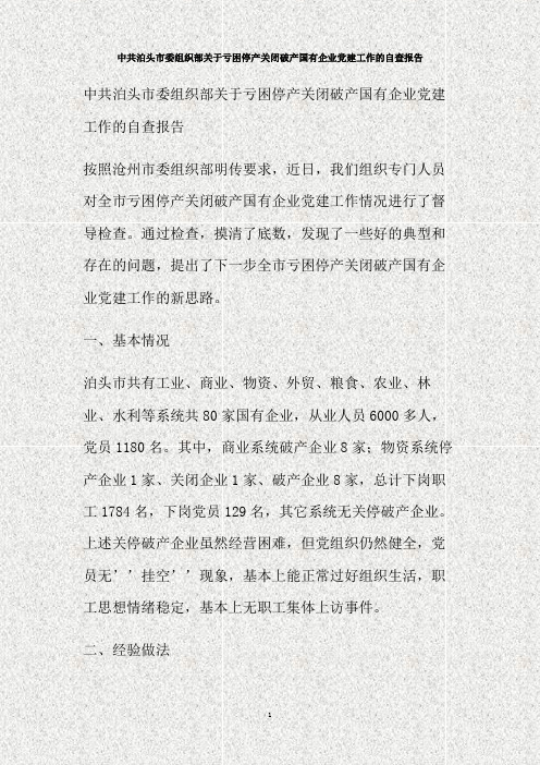 中共泊头市委组织部关于亏困停产关闭破产国有企业党建工作的自查报告(精)