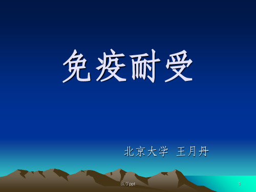 《医学免疫学教学资料》免疫-第11次课-免疫耐受