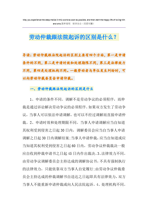 劳动仲裁跟法院起诉的区别是什么？