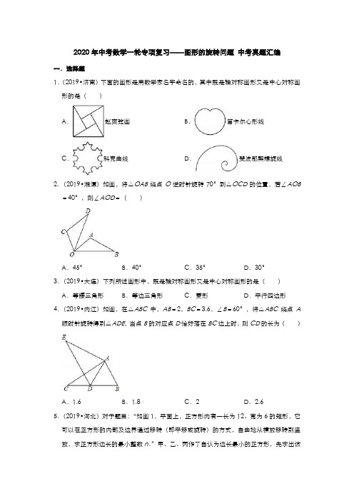 2020年中考数学一轮专项复习——图形的旋转问题中考真题汇编(含详细解答)