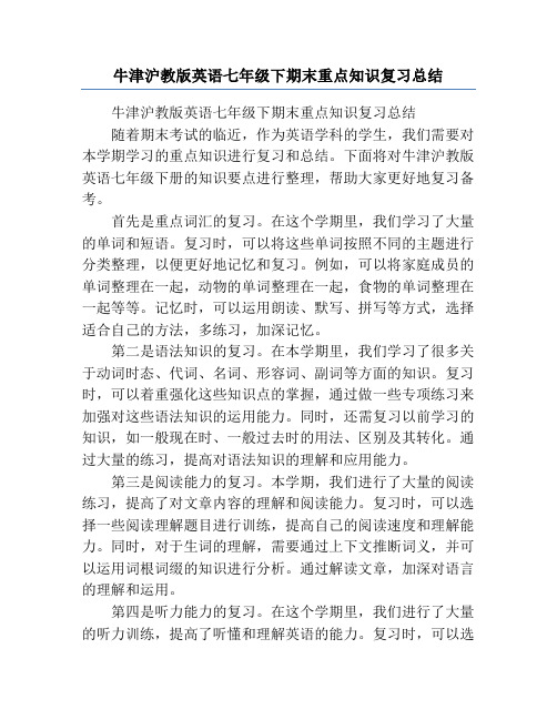 牛津沪教版英语七年级下期末重点知识复习总结