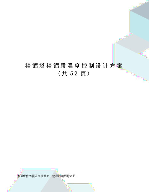 精馏塔精馏段温度控制设计方案