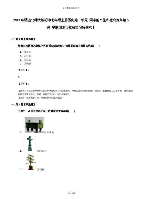 2019年精选北师大版初中七年级上册历史第二单元 国家的产生和社会变革第5课 早期国家与社会复习特训六十