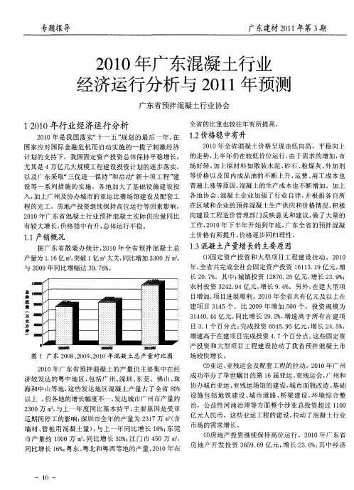 2010年广东混凝土行业经济运行分析与2011年预测