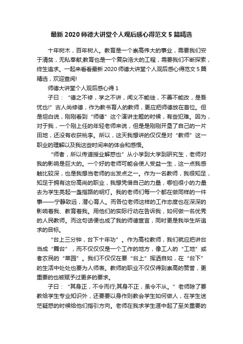 最新2020师德大讲堂个人观后感心得范文5篇精选