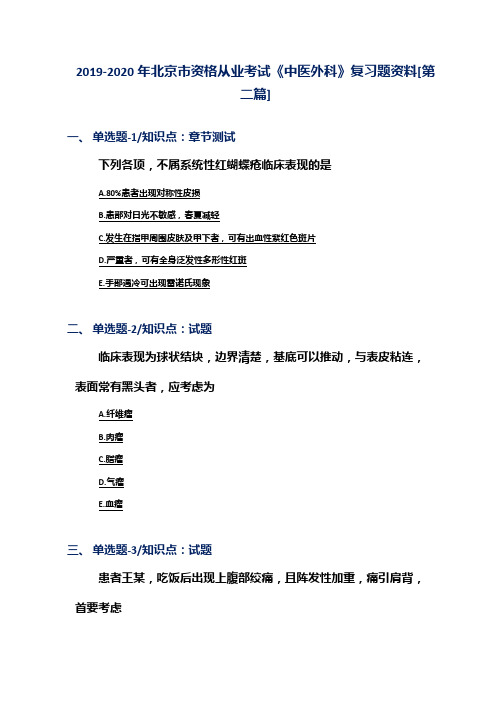 2019-2020年北京市资格从业考试《中医外科》复习题资料[第二篇]