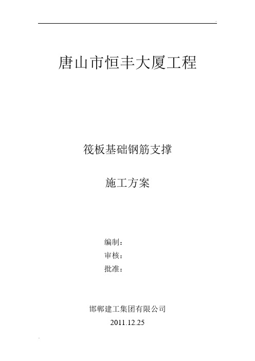 筏板基础钢筋支撑(钢筋)施工方案