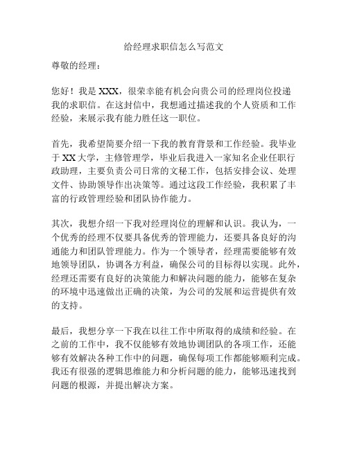 给经理求职信怎么写范文