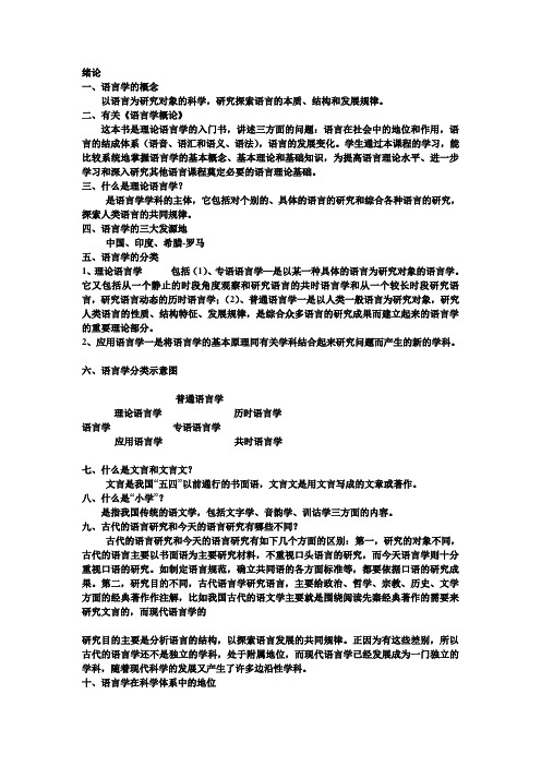 叶蜚声-徐通锵《语言学纲要》学习参考课件-文字版资料讲解