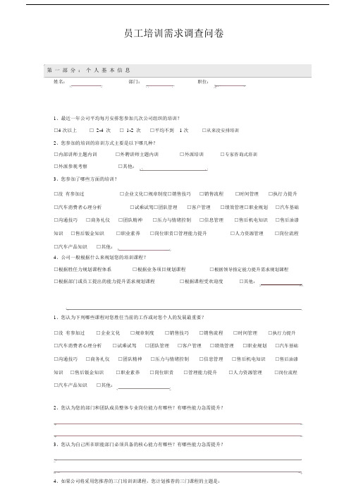 员工学习培训需求调查问卷.docx