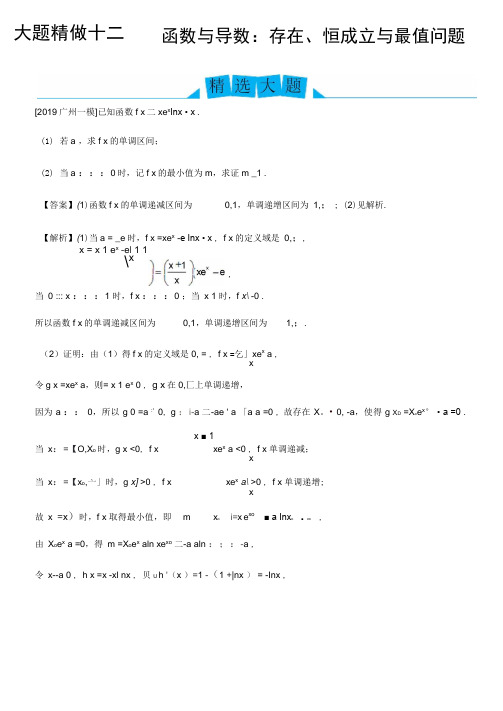 2019高考数学(理)冲刺大题提分(讲义+练习)大题精做12函数与导数:存在、恒成立与最值问题(理)