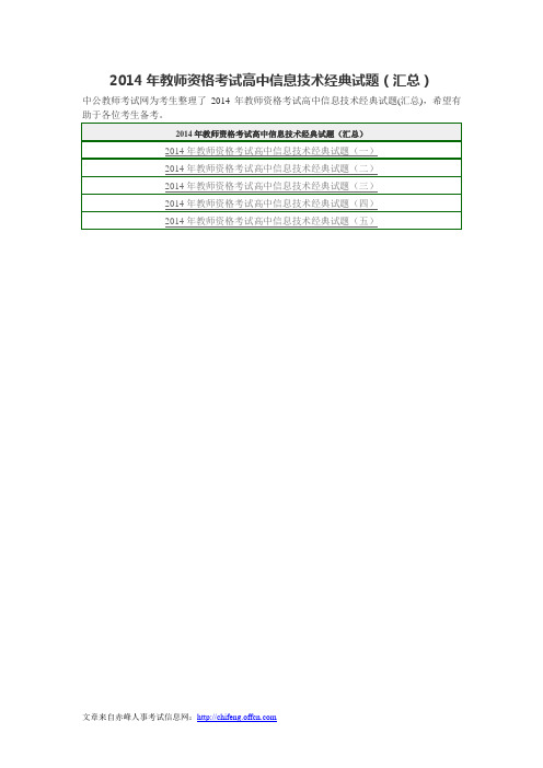 2014年教师资格考试高中信息技术经典试题(汇总)