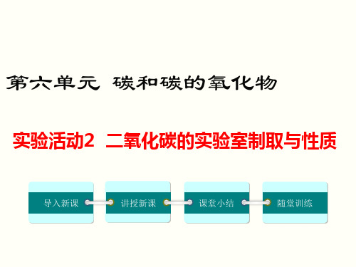 实验活动2 二氧化碳的实验室制取与性质 公开课一等奖课件