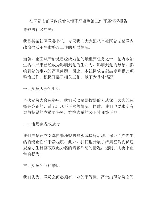 社区党支部党内政治生活不严肃整治工作开展情况报告